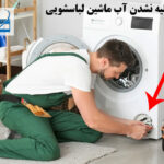 علت تخلیه نشدن آب ماشین لباسشویی چیست