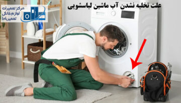 علت تخلیه نشدن آب ماشین لباسشویی چیست؟