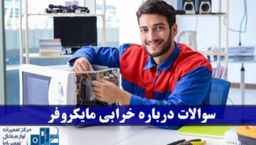 تمام سوالات رایج درباره خرابی مایکروفر