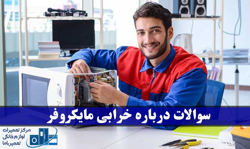 سوالات رایج درباره خرابی مایکروفر: چرا مایکروفر غذا را گرم نمی‌کند