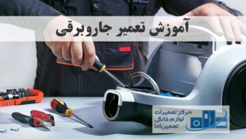 آموزش تخصصی تعمیر جاروبرقی : مشکلات رایج و راهکارهای رفع